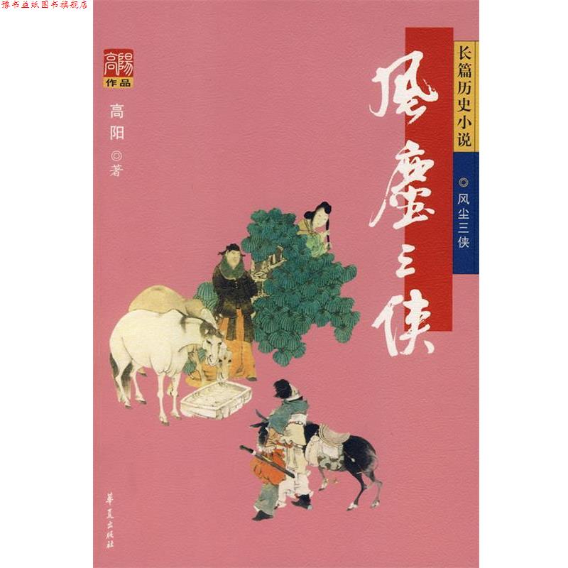【正版书】 风尘三侠 高阳 著 华夏出版社