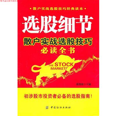 【正版书】 选股细节:散户实战选股技巧全书 康凯彬　主编 中国纺织出版社