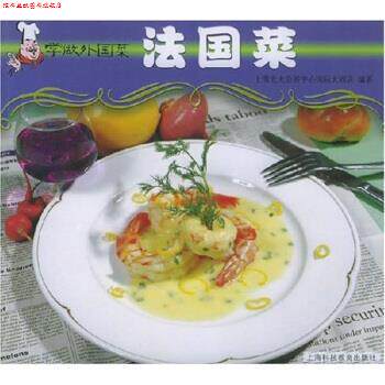 【正版书】 学做外国菜:法国菜 上海光大会展中心国际大酒店 上海科技教育出版社