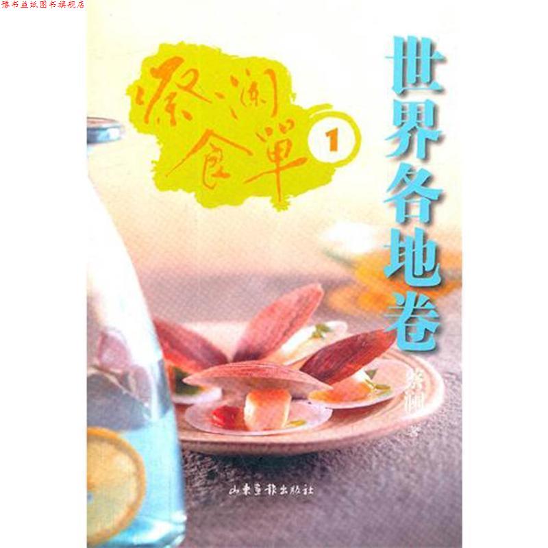 【正版书】 蔡澜食单•世界各地卷1 蔡澜 山东画报出版社