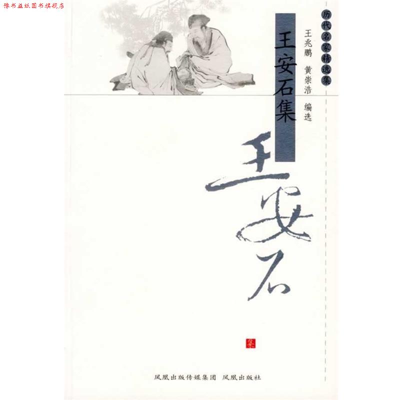 【正版书】 王安石集—历代名家精选集 王兆鹏,黄崇浩 编选