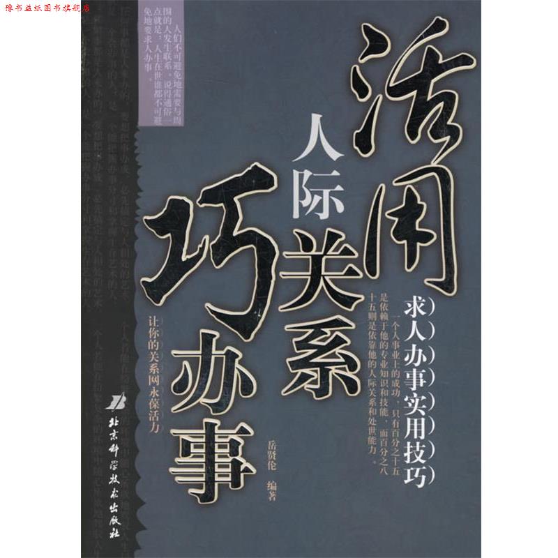 【正版书】 活用人际关系巧办事 岳贤伦 编著 北京科学技术出版社