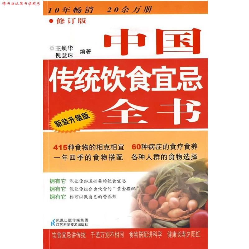 【正版书】 中国传统饮食宜忌全书 王焕华,倪慧珠 编著 江苏科学技术出版社