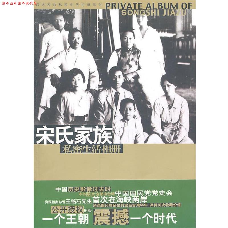 【正版书】 宋氏家族私密生活相册 马驰原 著 华文出版社