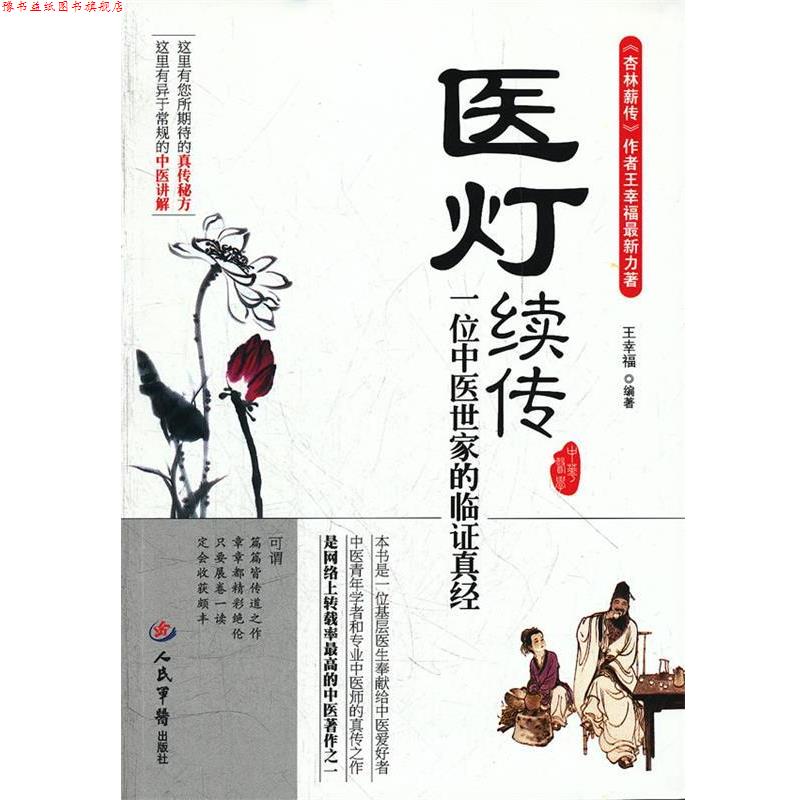 【正版书】 医灯续传一位中医世家的临证真经 王幸福　编著 人民军医出版社