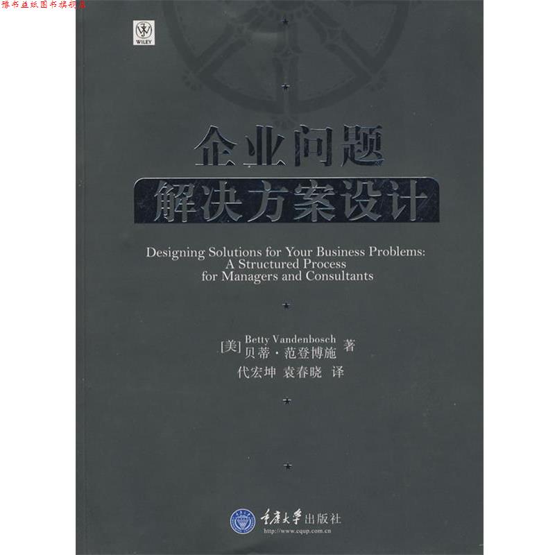 【正版书】 企业问题解决方案设计 (美)范登博施 著,代宏坤,袁春晓 译 重庆大学出版社