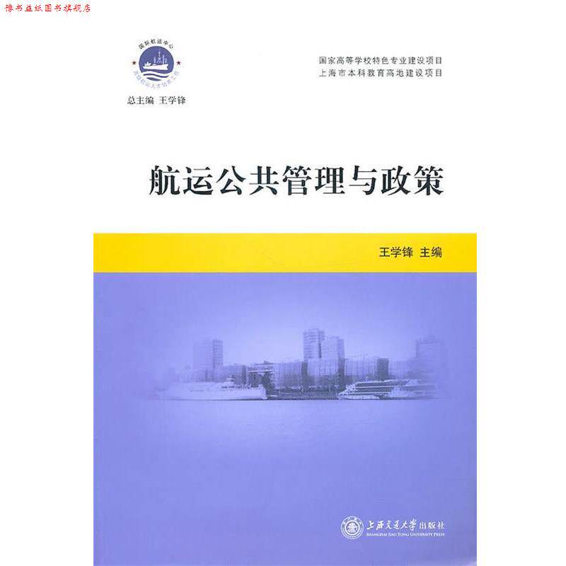 【正版书】 航运公共管理与政策 王学锋 主编 上海交通大学出版社