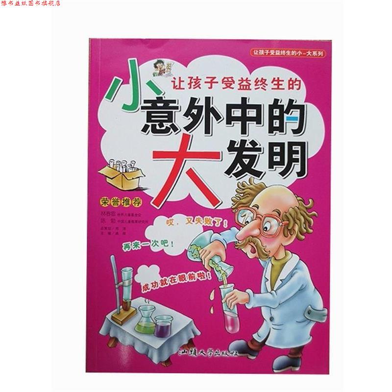 【正版书】 让孩子受益终生的小-大系列--让孩子受益终生的小意外中的大发明 龚勋 主编 汕头大学出版社