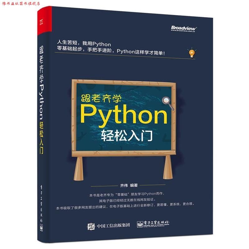 【正版书】 跟老齐学Python:轻松入门 齐伟　编著 电子工业出版社