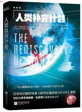 【正版书】 人类补完计划 (美)考德维纳·史密斯黄彦霖译九志天达出品 江苏凤凰文艺出版社