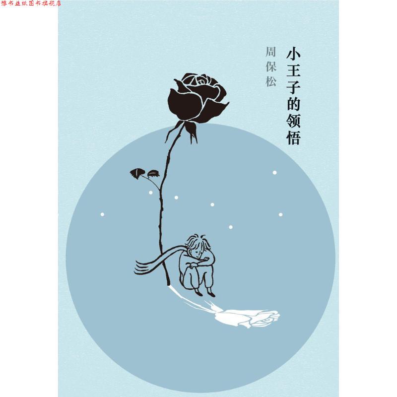 【正版书】 小王子的领悟 周保松 著,区华欣 绘 上海三联书店