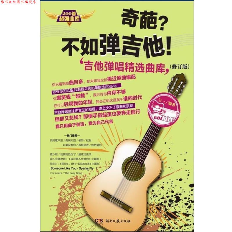 【正版书】 奇葩 不如弹吉他！吉他弹唱精选曲库 王一　编著 湖南文艺出版社