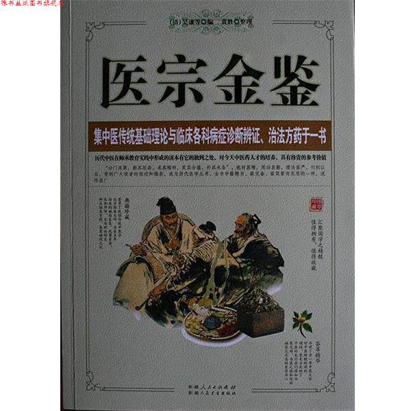 【正版书】 医宗金鉴 黄胜 整理,[清]吴谦等 编,黄胜 整理