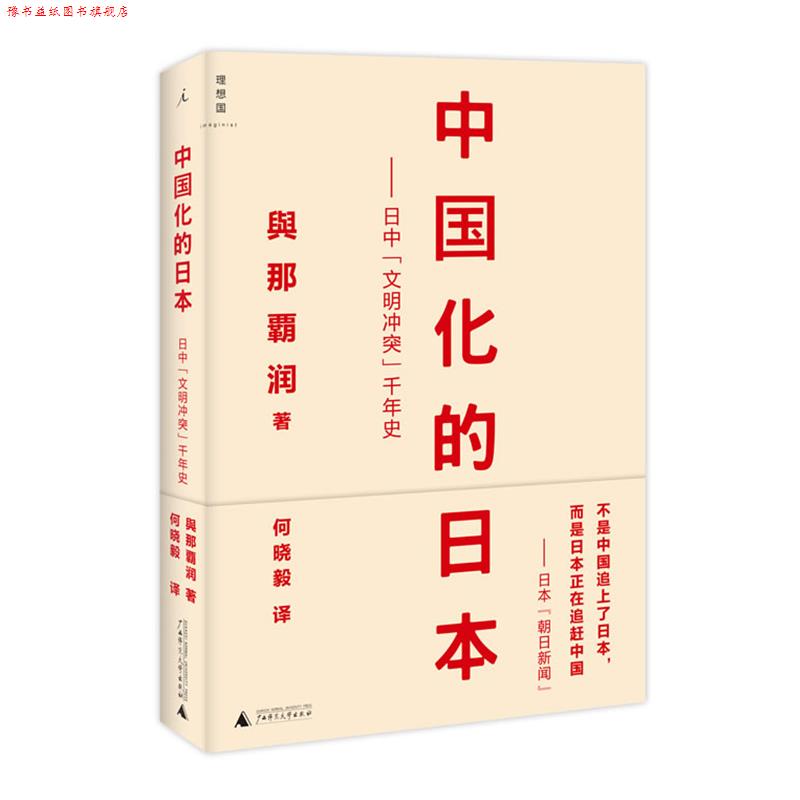 【正版书】 中国化的日本:日中“文明冲突”千年史 (日)與那霸润 著 ,何晓毅 译 广西师范大学出版社