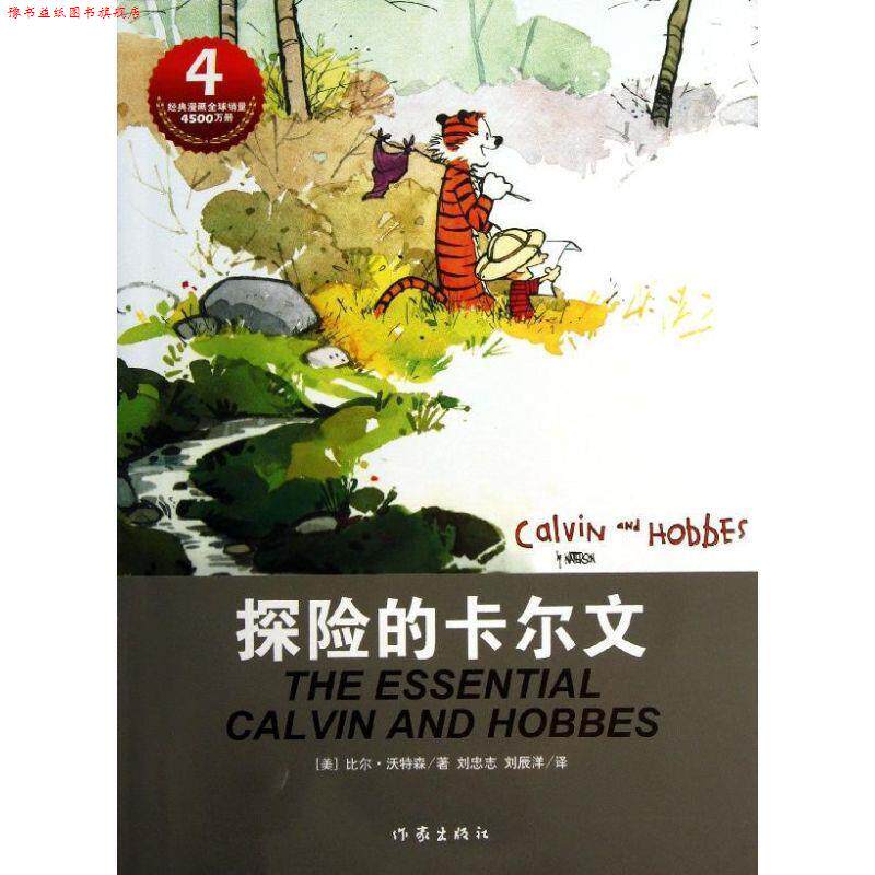 【正版书】 卡尔文与霍布斯虎系列:探险的卡尔文 比尔·沃特森 (Bill Watterson), 刘忠志, 刘辰洋 作家出版社