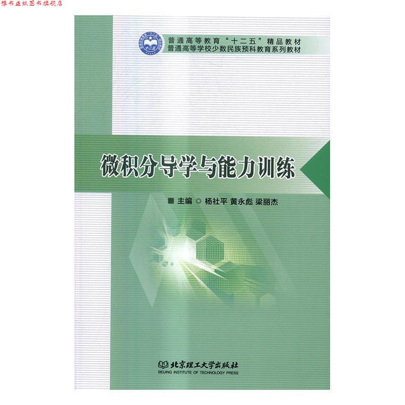 【正版书】 微积分导学与能力训练 杨社平,黄永彪,梁丽杰 编 北京理工大学出版社