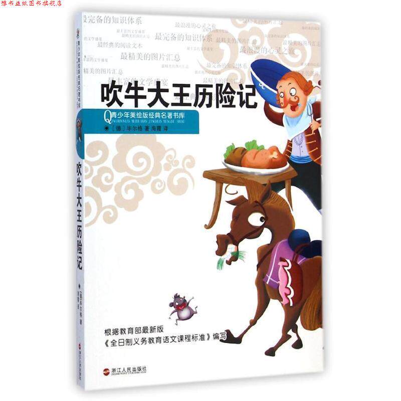 【正版书】 青少年美绘版经典名著书库 吹牛大王历险记 [德] 毕尔格 著,海霞 译 浙江人民出版社