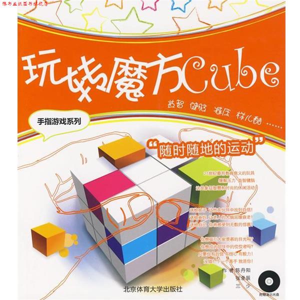 【正版书】 玩转魔方 陈丹阳,张录辰,三少 编著 北京体育大学出版社