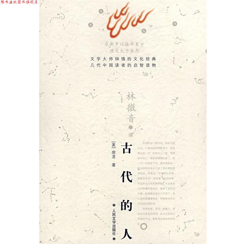 【正版书】 古代的人 (美)房龙 著,林微音 译 人民文学出版社