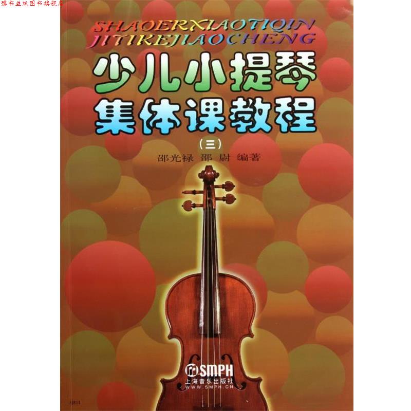 【正版书】 少儿小提琴集体课教程3 邵光禄,邵尉　编著 上海音乐出版社