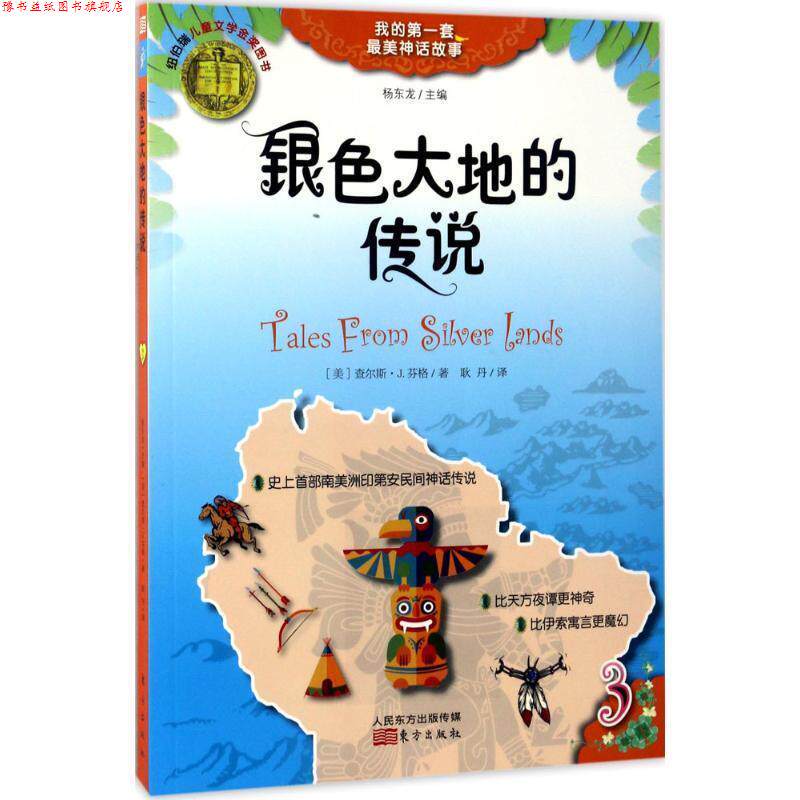 【正版书】 银色大地的传说 【美】查尔斯`J.芬格 著 耿丹 译 杨东龙 主编 东方出版社