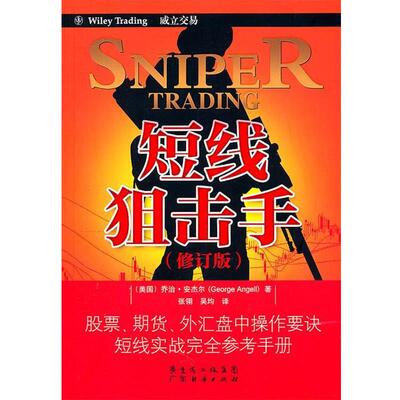 【正版书】 短线狙击手 （美）安杰尔　著,张翎,吴均　译 广东经济出版社有限公司