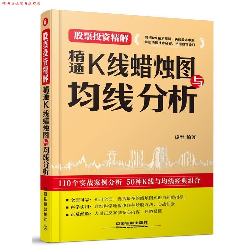 【正版书】 精通K线蜡烛图与均线分析 庞堃 编著 中国铁道出版社
