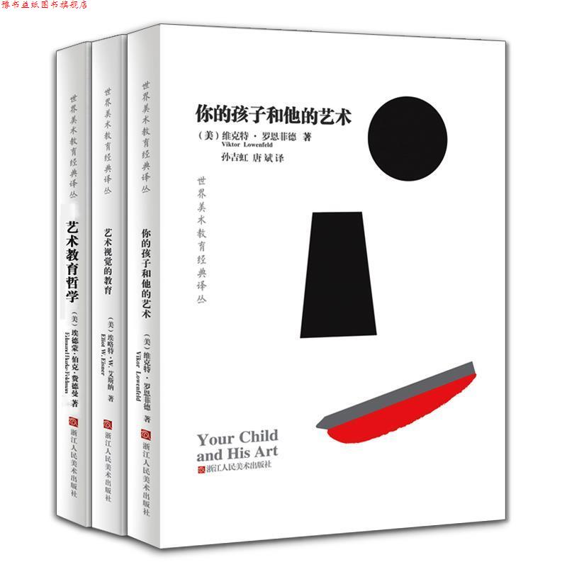 【正版书】 世界美术教育经典译丛:艺术视觉的教育 (美)埃略特·W.艾斯纳 ,郭祯祥 译 浙江人民美术出版社