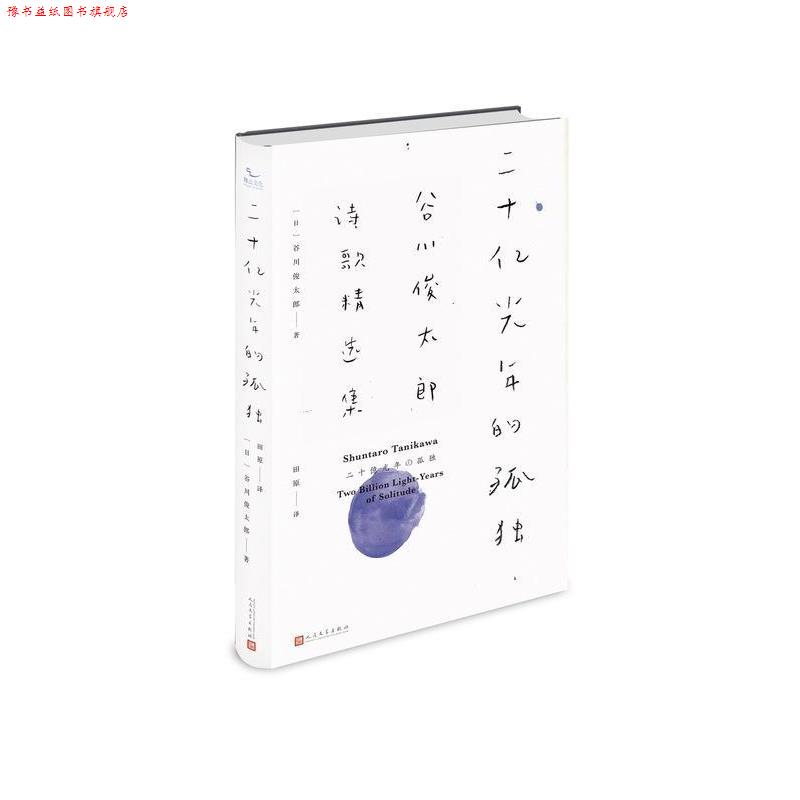 【正版书】 二十亿光年的孤独 谷川俊太郎, 田原 人民文学出版社
