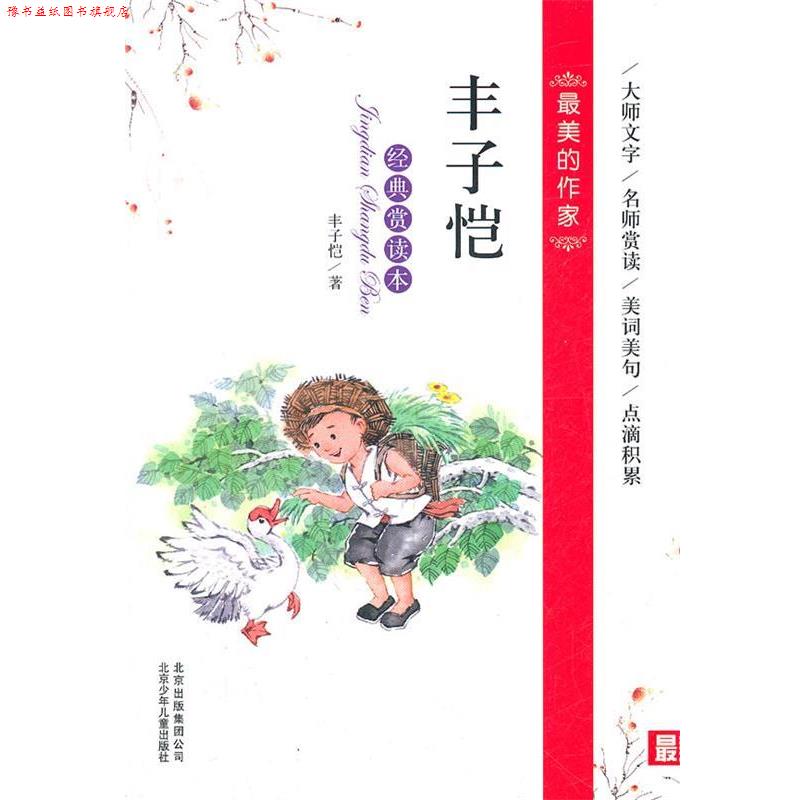 【正版书】 的作家 经典赏读本 丰子恺 北京少年儿童出版社