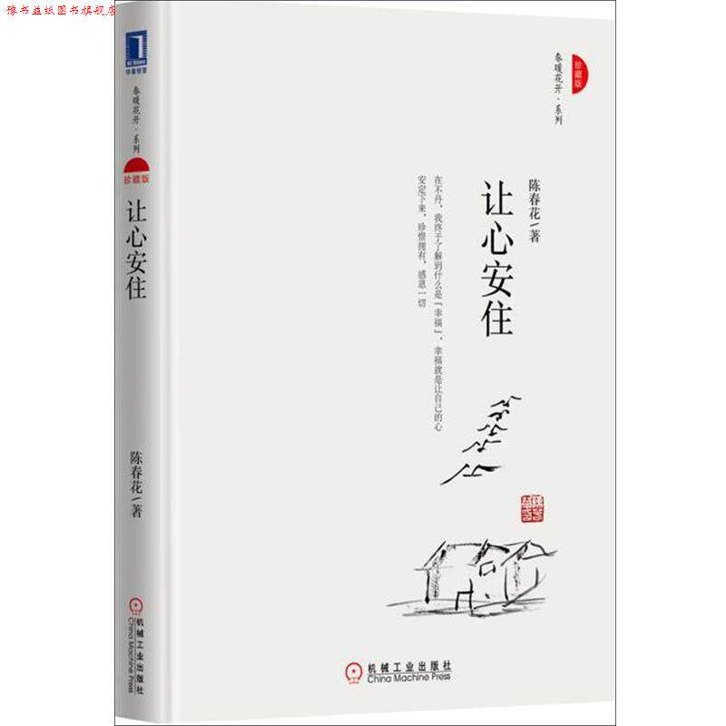 【正版书】 让心安住 陈春花 机械工业出版社