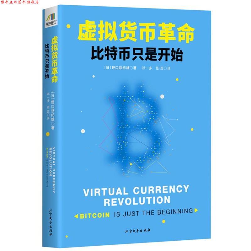 【正版书】 虚拟货币革命:比特币只是开始 野口悠纪雄 北方文艺出版社