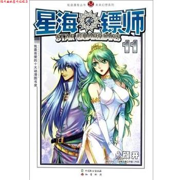 【正版书】 知音漫客丛书•未来幻想系列:星海镖师11 颜开 中国致公出版社