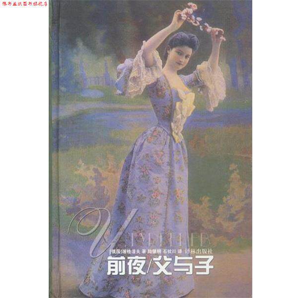 【正版书】 前夜 父与子 精 （俄）屠格涅夫 著,陆肇明,石枕川 译 译林出版社