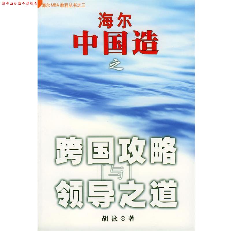 【正版书】 海尔中国造之跨国攻略与领导之道 胡泳 著 海南出版社