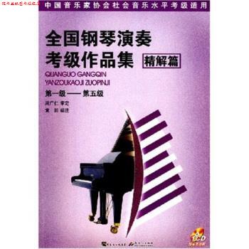【正版书】 全国钢琴演奏考级作品集 袁田 广东出版集团,新世纪出版社