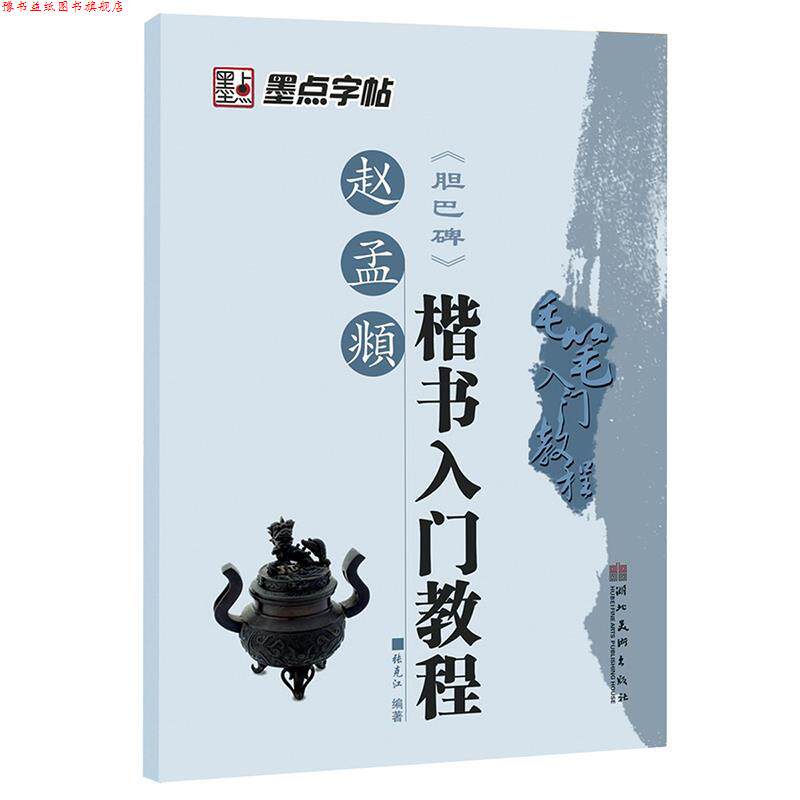 【正版书】 墨点 毛笔入门教程 赵孟頫《胆巴碑》楷书 毛笔书法字帖 张克江 编写 湖北美术出版社