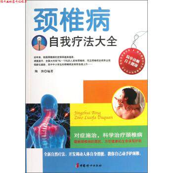 【正版书】 颈椎病自我疗法大全 陶涛 著 中国妇女出版社