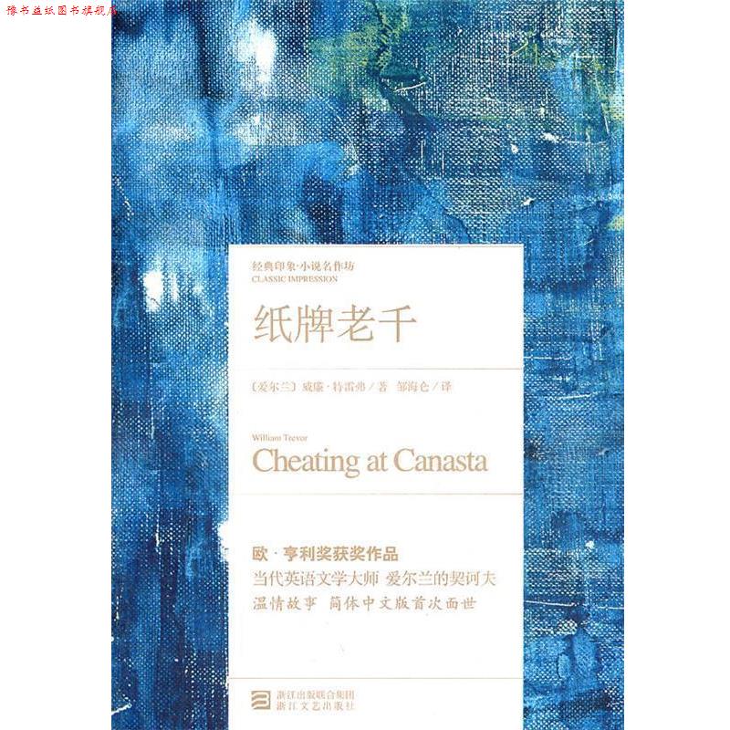【正版书】 纸牌老千 [爱尔兰]特雷弗,邹海化 浙江文艺出版社