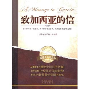 【正版书】 致加西亚的信 (美)哈伯德 著,陈军 译 凤凰出版社