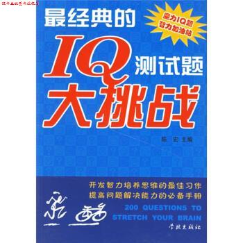【正版书】 经典的IQ测试题大挑战 陈宏 编 学林出版社