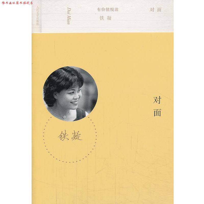 【正版书】 有价值悦读:对面 铁凝 人民文学出版社