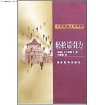 【正版书】 世界科普名著精选:轻松话引力 [印度] J.V.纳里卡 著,卢炬甫 译 湖南教育出版社