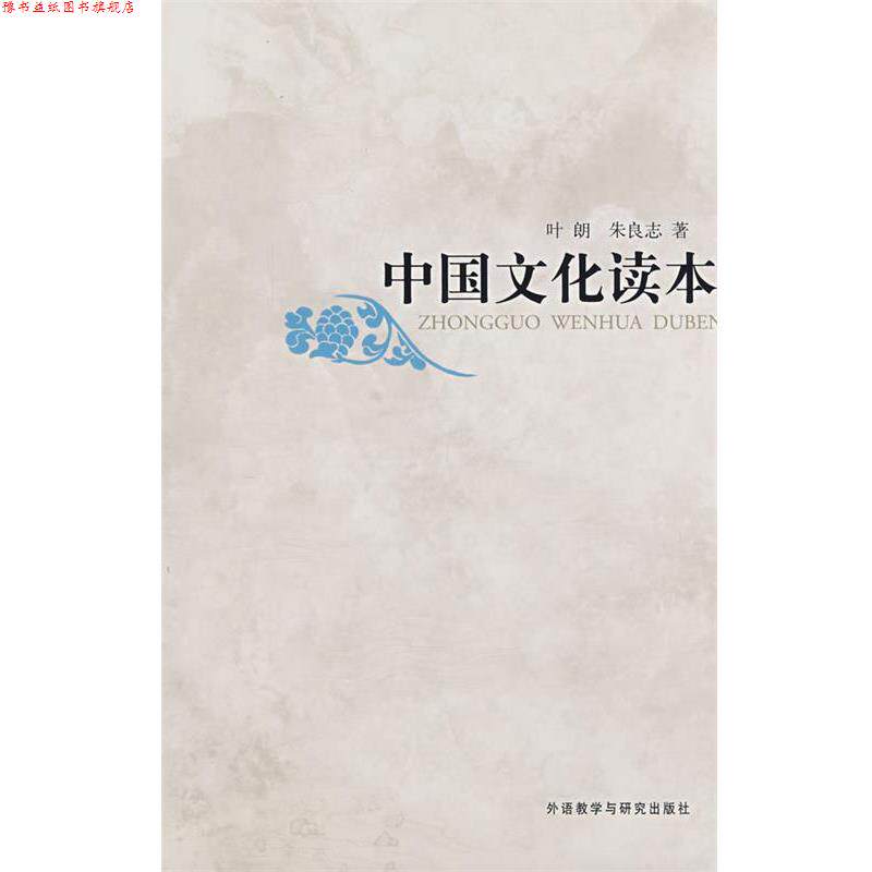 【正版书】 中国文化读本 叶朗,朱良志 外语教学与研究出版社