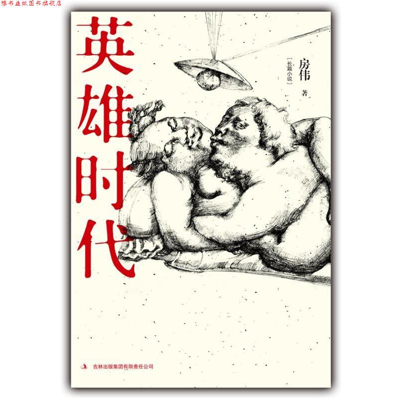 【正版书】 英雄时代 房伟　著 吉林出版集团有限责任公司