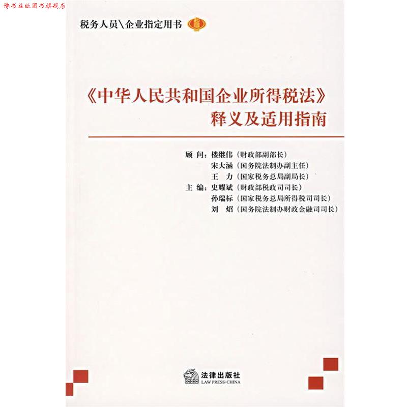 【正版书】 《中华人民共和国企业所得税法》释义及适用指南 史耀斌　主编 法律出版社