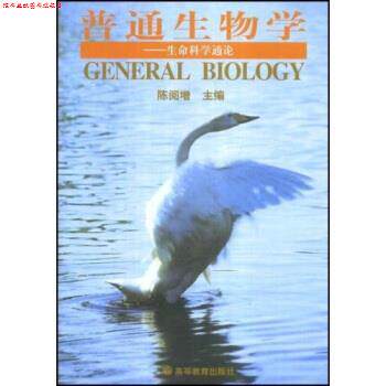 【正版书】 普通生物学 陈阅增 著 高等教育出版社