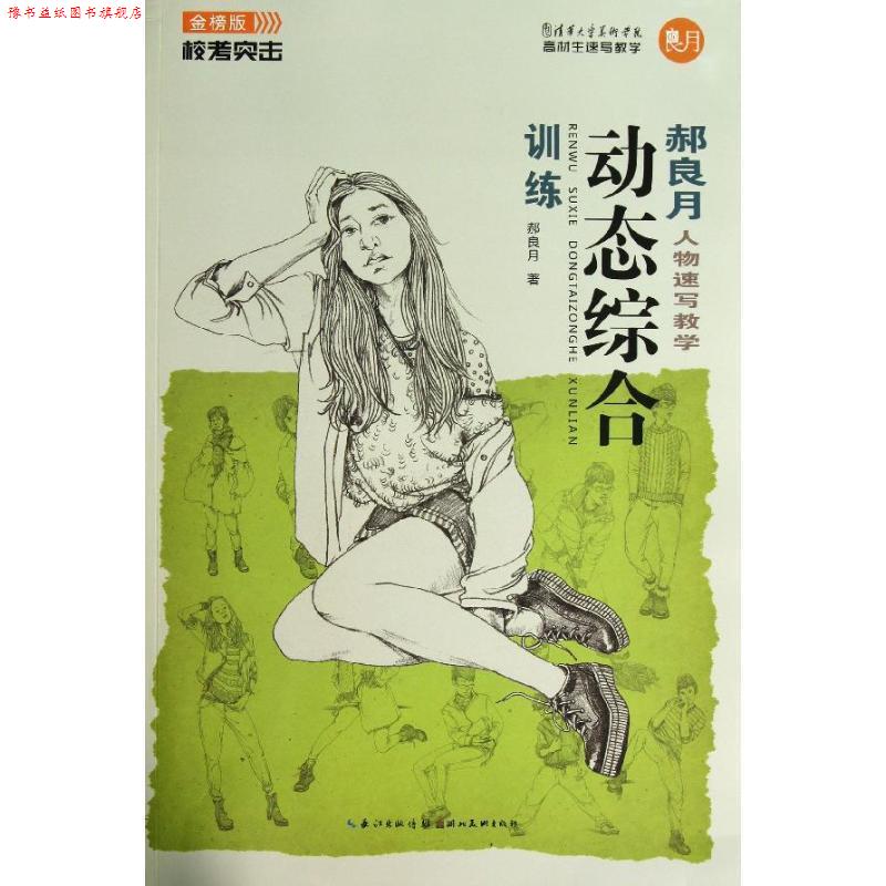 【正版书】 郝良月人物速写教学:动态综合训练 郝良月 湖北美术出版社