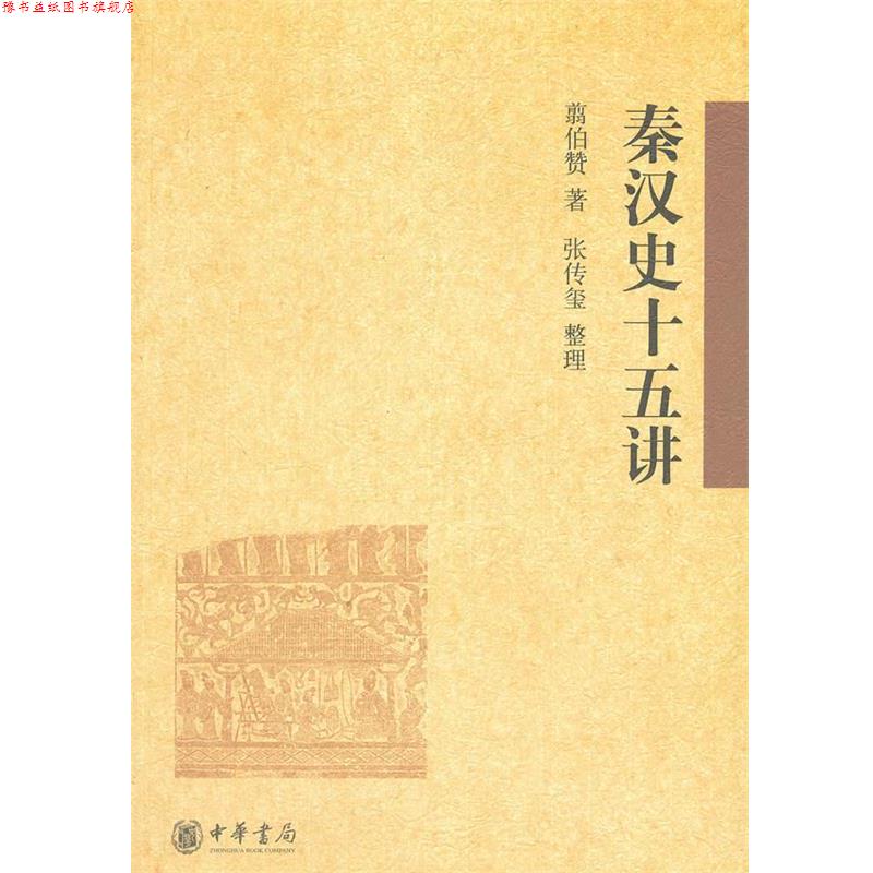 【正版书】 秦汉史十五讲 翦伯赞,张传玺 整理 中华书局