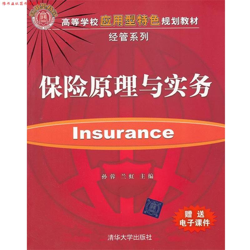 【正版书】 保险原理与实务 孙蓉,兰虹　主编 清华大学出版社